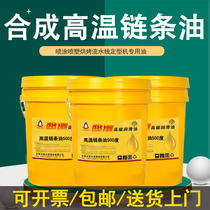 Synthetic high temperature chain oil 300 degrees reflow soldering spraying spray paint assembly line oven 500 degrees high temperature chain