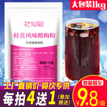 Huaxian Ni instant plum powder 1kg Commercial plum soup raw material Wu Mei plum juice Juice powder punch drink beverage powder