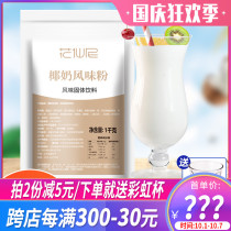 Flower Xianni 1000g Hainan instant coconut powder special coconut milk powder coconut milk powder authentic commercial coconut bag