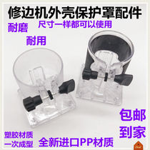 The trimming machine transparent base Shell Xiaoluo machine protective cover woodworking engraving machine outer cover Dongcheng trimming machine accessories