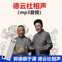 Guo Degangs 21-year cross talk selection Yu Qian Deyun Club cross talk album car-carrying CD large capacity MP3 disc 4CD