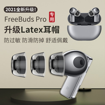 Suitable for Huawei freebudspro Earplug Set Silicone Soft Original Ear Cap Anti-allergic Bluetooth Headset Non-slip latex