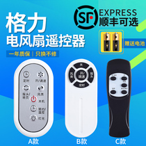 Suitable for Gree electric fan remote control universal so Gree Dasong electric fan tower fan remote control shape button can be universal without setting