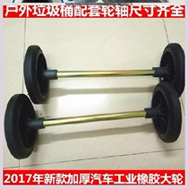 Outdoor trash can wheel axle accessories wheel outdoor durable kitchen waste bucket sorting box shaft kitchen iron shaft