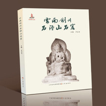 Genuine Yunnan Jianchuan Shizhongshan Grottoes Sanjin Publishing House 9787545720761 Luo Shiping