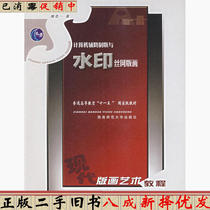 Second-hand used book Computer-aided plate making and watermark screen printing Liao Nianyi Southwest Normal University Press 9787562136613 Textbook book