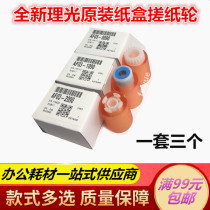 Original Ricoh MP 4000B 5000B 4001 5001 4500 4002 5002 carton rubbing wheel