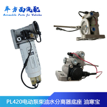 PL420 electric pump diesel water separator filter element oil cold treasure water cold treasure 24 volt electronic pump heavy card installation