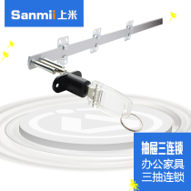 Shangmi desk drawer lock Three-chain one-piece lock File cabinet lock Door three-interlock side lock connecting rod lock