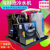 Seafood pool chiller Integrated fish tank Commercial fish pond chiller Small industrial aquarium breeding constant temperature machine