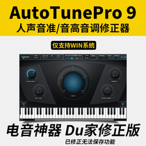 Auto Tune Pro 9 1 Full set of professional sound quasi-tone correction electric sound Win version of AutoTune