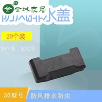 Casement doors and windows nylon drain cover water steel anti-mosquito waterproof water broken bridge aluminum 30mm cover window