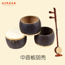 Banhu ladle Alto Banhu shell beanhu shell coconut ladle coconut shell Banhu ladle high-pitch Banhu shell