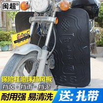 Motorcycle windshield Leg windshield Lower windshield Knee protector Leg protector Universal protective accessories 125 bumper mens