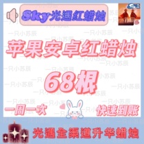  Sky light meets red candle Unlimited brush candle iOS Apple National service Android National service Sacrifice sublimation candle Hot sale