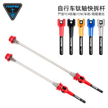 TOOPRE mountain road bike quick release rod Titanium alloy lengthening shaft Bicycle wheel hub fixed tie rod