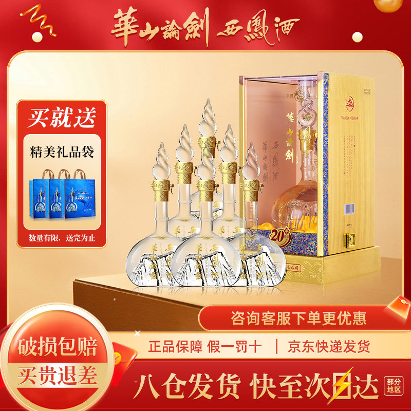 西凤酒华山论剑20年52度-西凤酒华山论剑20年52度促销价格、西凤酒华山
