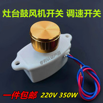 Diesel stove fan speed control switch Electronic stepless transmission Alcohol oil fuel stove blower power supply 220 350W
