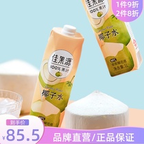  (Jiaguoyuan)nfc coconut water pure juice pregnant mother coconut juice drink Coconut juice without additives 1L*4 bottles