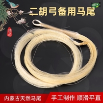Erhu bow hair true ponytail beginner piano bow accessories spare high-grade bow hair natural professional performance for 4cm
