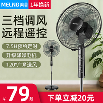 Meiling electric fan Household desktop fan Floor fan Remote control timing mute vertical bedroom shaking head energy-saving fan