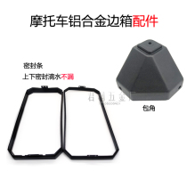 Motorcycle aluminum alloy waterproof strip stainless steel side box sealing strip corner protection suitcase accessories