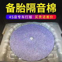 Spare tire sound insulation cotton sound-absorbing cotton car trunk sound insulation pad tail box spare tire pit general shock-absorbing Cotton