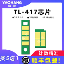 Suitable for Bentu TO-417 powder cartridge chip DO-417 drum frame drum assembly PANTUM P3017DN toner cartridge chip laser printer TL-417 cartridge Pentium