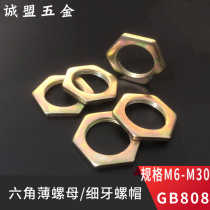 M6-M30 galvanized hexagon thin nut lock nut hexagon screw cap fine tooth ultra thin nut GB808 color zinc