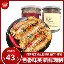 (Sale)Pepper and salt spicy Pippi shrimp 3 cans of fresh shrimp production tender and delicious Fresh date