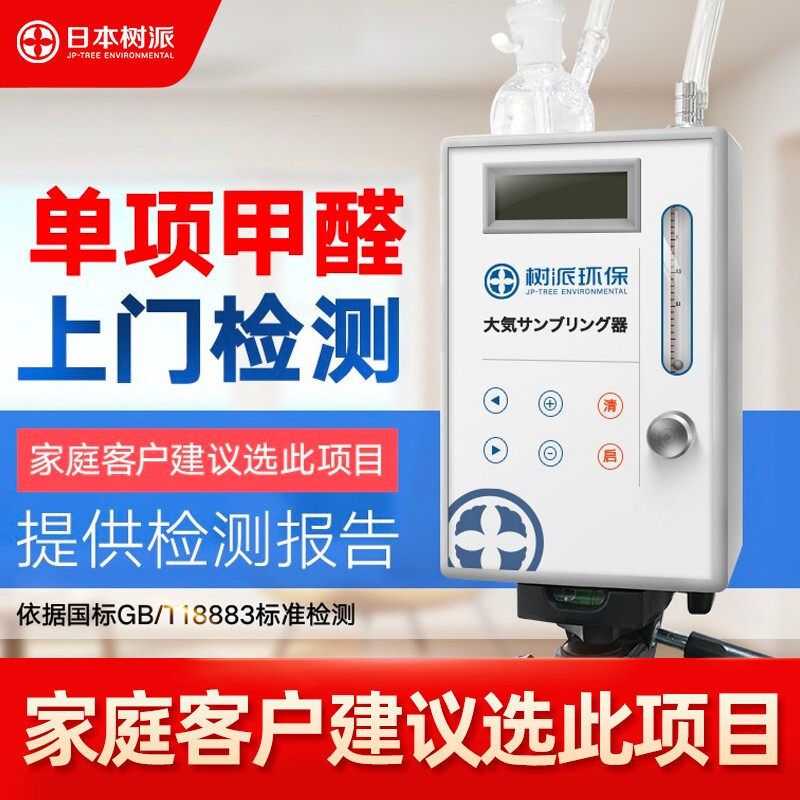 Tree sent formaldehyde door-to-door testing Decoration single formaldehyde test indoor air quality test formaldehyde testing