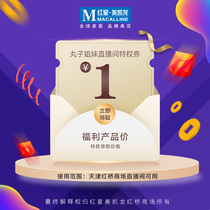 Red Star Meikailong Tianjin Hongqiao Shopping Mall Maruzi Sisters live broadcast room privilege issued a coupon (Le Zubao)