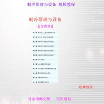 Refrigeration principle and equipment video tutorial HD send courseware self-study material refrigeration principle and equipment Video
