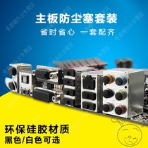 Desktop computer main chassis motherboard interface dust plug all-in-one notebook set main chassis dustproof set