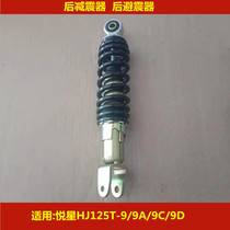 Applicable to Haojue Yue Xing HJ125T-9 9A 9C 9D scooter motorcycle rear shock absorber rear fork shock absorber