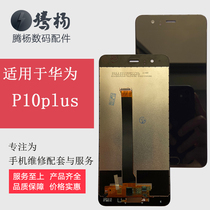 Suitable for Huawei P10plus VKY-AL00 P10 VTR-AL10 LCD screen internal and external display screen assembly