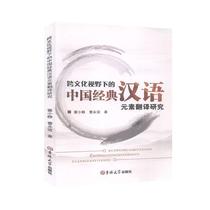 Research on the translation of Chinese classic Chinese elements from the perspective of genuine cross-cultural perspective Jilin Publishing House