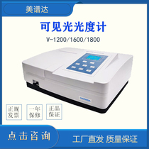 Shanghai Meipuda V-1200 1600 1800PC Visible spectrophotometer Laboratory digital spectrometer