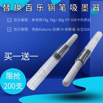 Universal to Yongsheng 659 Rotary Inkler Baile 78g 88g Smile Face Cali Concubine Pen Inker
