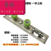 ~ Door and window wheel anti-adjustable wheel side aluminum alloy single-word positioning upper strip wheel balance wheel door and window accessories door door