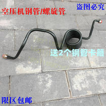 EST air pump spiral pipe is suitable for Daimler Oman gtl pump steel pipe ETX Fukang air compressor steel pipe