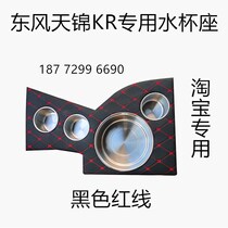 Truck Dongfeng Tianjin KR special winter heater rack water cup seat beverage cup Seat car cab interior accessories