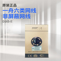 Original one boat six types of non-shielded network line data cable D165-E