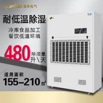 Wet beauty resistant low temperature dehumidifier application: 155 ~ 210m ² cold storage special low temperature dehumidifier industrial MS-20DX
