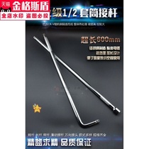 1 2 12 5Mm sleeve extra long pole extension rod bending rod 600mm connecting rod