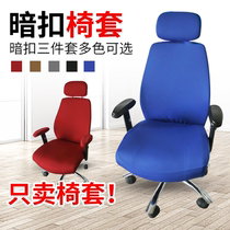 Thickened office chair cover computer swivel chair cover boss chair cover room seat cushion elastic backrest armrest hood