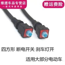 Square brake power off switch with wire bicycle electric motorcycle electric car drum brake power off brake light switch waterproof