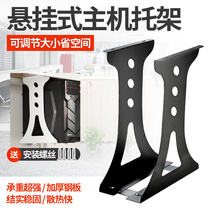 Desktop computer main rack hanging desk under the chassis support hanger fixed bracket sub-wall bracket accessories