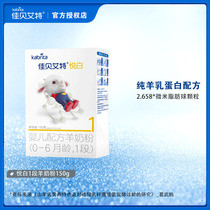 0 yuan try to drink jiabaite goat milk powder Yue Bai 1 segment 150g 0 to 6 months trial installation official website flagship store