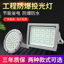 LED explosion-proof lamp gas station waterproof and dustproof warehouse workshop chemical plant explosion-proof floodlight anti-corrosion floodlight spotlight